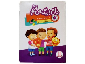 دارم بزرگ می شم (احساس های ما-دعواهای ما)