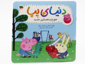 جورج و همبازی جدید (دنیای پپا 22)