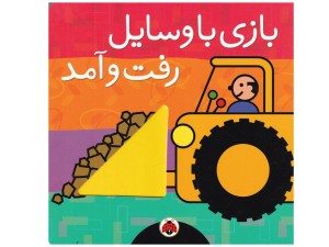 بازی با وسایل رفت و آمد