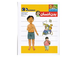 بدن انسان (مجموعه کتابهای یوزی و گاندو)