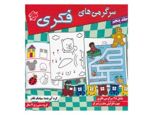 سرگرمی های فکری 5 شامل 30 سرگرمی خلاقانه