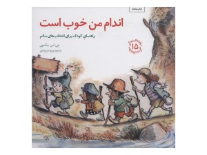 اندام من خوب است(مهارت های زندگی 15)