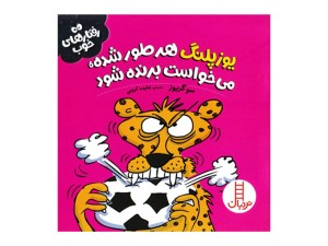 یوزپلنگ هر طور شده می خواست برنده شود (رفتارهای خوب)