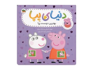 بهترین دوست پپا (دنیای پیا 17)