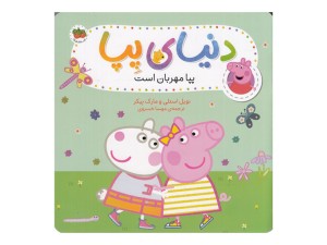 پپا مهربان است (دنیای پپا 18)