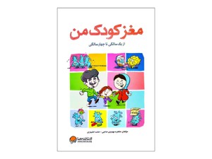 کتاب مغز کودک من از یکسالگی تا چهار سالگی