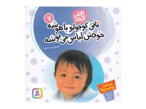 تاتی کوچولو باهوشه خودش لباس می پوشه ( تاتی کوچولوها)