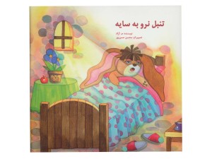 تنبل نرو به سایه