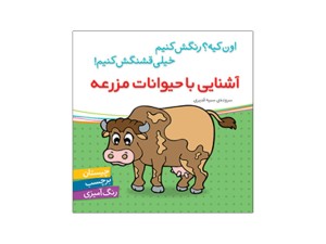 اون کیه رنگش کنیم خیلی قشنگش کنیم (حیوانات مزرعه)