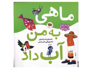 اتل متل ترانه شعرهای کودکانه( ماهی به من آب داد)