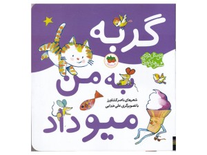 اتل متل ترانه شعرهای کودکانه (گربه به من میو داد)