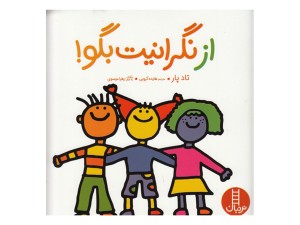 از نگرانیت بگو