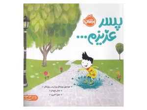 پسر عزیزم...