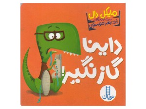 داینا گاز نگیر!