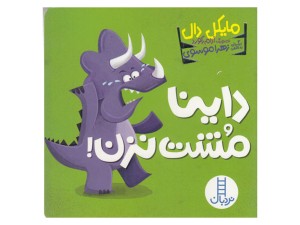 داینا مشت نزن!