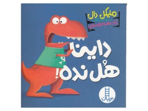 داینا هل نده!