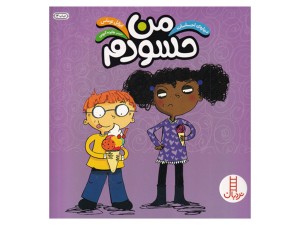 من حسودم (درباره ی احساسات)