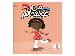 من خوشحالم (درباره‌ی احساسات )