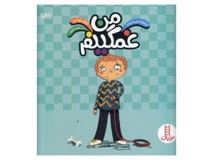 من غمگینم (درباره‌ی احساسات )