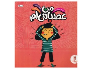 من عصبانی‌ام (درباره ی احساسات)