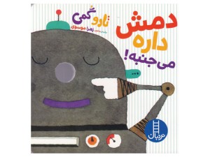 دمش داره می‌جنبه