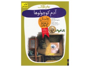 رمان کودک ( آدم کوچولوها )