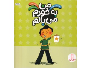 من به خودم می بالم (درباره احساسات)