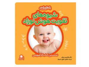 شیوه های تقویت هوش نوزاد 6 تا 9 ماهه
