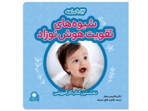 شیوه های تقویت هوش نوزاد 9 تا 12 ماهه