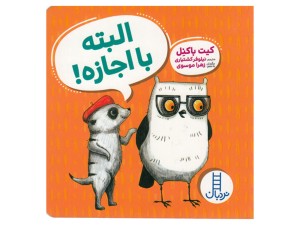 سری ویلما جغده: البته با اجازه!