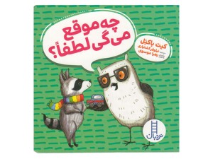 سری ویلما جغده: چه موقع می‌گی لطفا؟