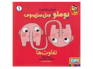 آموزش مفاهیم با پوملو، فیل فیلسوف 1( تفاو‌ت‌ها)