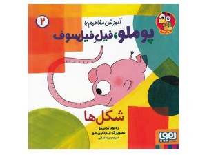 آموزش مفاهیم با پوملو، فیل فیلسوف 2( شکل‌ها)