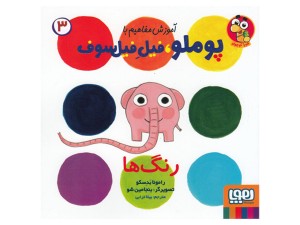 آموزش مفاهیم با پوملو، فیل فیلسوف 3( رنگ‌ها)