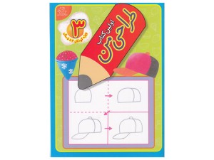 اولین کتاب طراحی من 3