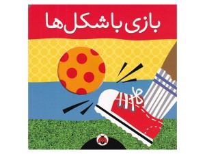 بازی با شکل‌ها