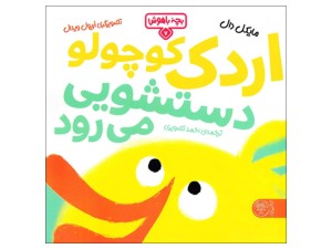 اردک کوچولو دستشویی می رود