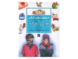 چراهای شگفت‌انگیز( حواس پنج گانه)