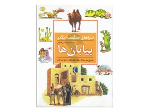 چراهای شگفت‌انگیز(بیابان‌ها)