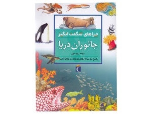 چراهای شگفت‌انگیز(جانوران دریا)