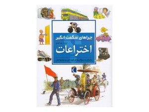 چراهای شگفت‌انگیز(اختراعات)