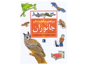 چراهای شگفت‌انگیز(جانوران)