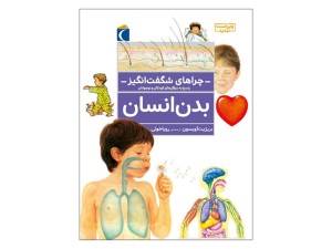 چراهای شگفت‌انگیز(بدن انسان)