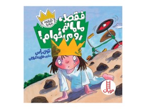 شازده فرفره: فقط، مامانم رو می‌خوام!