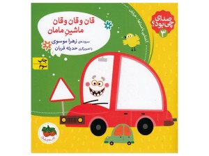 صدای چی بود؟ قان و قان و قان ماشین مامان