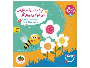 صدای چی بود؟  چشمه می‌گه با قل قل می‌خوام برم پیش گل