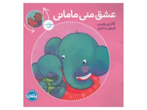 عشق منی مامانی، بابایی دوست دارم