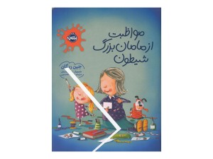 مواظبت از مامان‌بزرگ شیطون