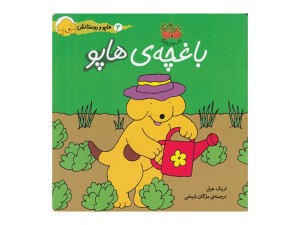 هاپو و دوستانش: باغچه‌ی هاپو