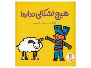 هیچ اشکالی نداره